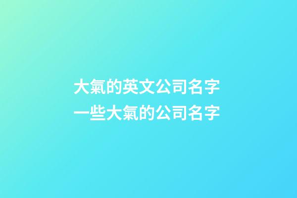 大氣的英文公司名字 一些大氣的公司名字